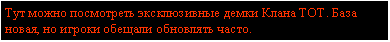 Подпись: Тут можно посмотреть эксклюзивные демки Клана ТОТ. База новая, но игроки обещали обновлять часто.
