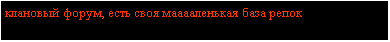 Подпись: клановый форум, есть своя мааааленькая база репок