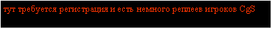 Подпись: тут требуется регистрация и есть немного реплеев игроков CgS